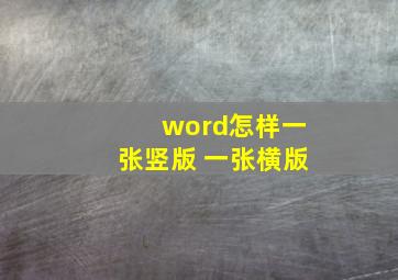 word怎样一张竖版 一张横版